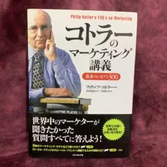 コトラーのマーケティング講義 : 基本コンセプト300