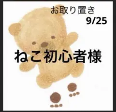 ねこ初心者様