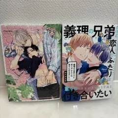 BL漫画　愛しのアンダードック　義理の兄弟だけど恋人のふたりは堂々と付き合いたい