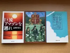 高野秀行 作品3冊セット
