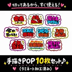 【手描きPOP】かわいい販促POP 10枚セット♡ラミネート加工／売場に映える⑳