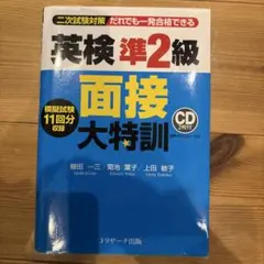 英検準2級面接大特訓CD付き