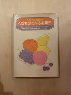2026年最新】ホルトハウス房子のくだもので作るお菓子の人気アイテム