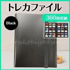 トレカファイル 黒 ブラック カードケース アルバム 360枚 コレクション