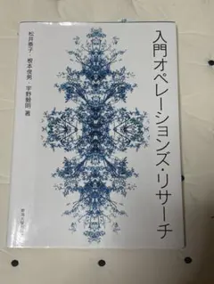 2026年最新】オペレーションズリサーチの人気アイテム - メルカリ