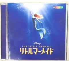 リトルマーメイド CD