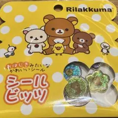 リラックマ　おはじきシール　シールビッツ おはじきみたいなかわいいシール