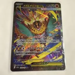 ポケモンカード　メガルチャブルex SAR 239/193 300円スタート