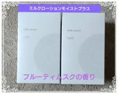 2026年最新】ミュゼ ミルクローション モイストプラスの人気アイテム