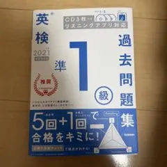 2021年度 英検準1級過去問題集 学研