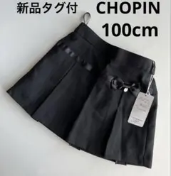 新品　ショパン　プリーツスカート　100cm　入学式　入園式　卒園式　フォーマル