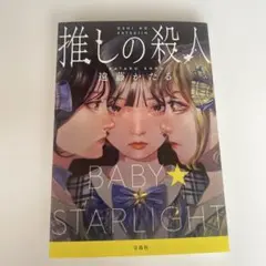 推しの殺人 遠藤かたる 宝島社 - メルカリ