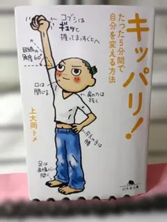 キツパリ！ たった5分間で自分を変える方法　上大岡トメ　幻冬舎文庫