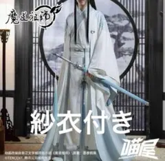 公式　タグ付き・新品　猫屋小舗製　魔道祖師　藍忘機　成年　衣装本体＋紗衣　Mのサムネイル