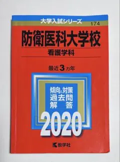 2026年最新】赤本 防衛大学校の人気アイテム - メルカリ