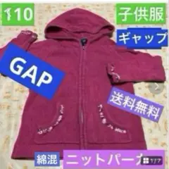 子供服　女の子　110 ニットパーカー　GAP 中古品　カジュアル　ギャップ
