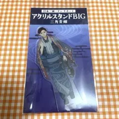 日本三國 ドンキ アクリルスタンド 賀来泰明 - メルカリ