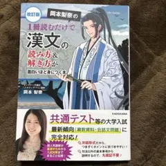 書き込みなし岡本梨奈の 1冊読むだけで漢文の読み方&解き方が面白いほど身につく本