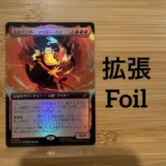 拡張アート Foil 火のベンダー、アバター・ロク 日本語版 アバター 伝説の少