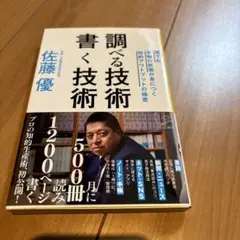 調べる技術書く技術 誰でも本物の教養が身につく知的アウトプットの極意