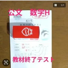 公文　数学H 終了テストのサムネイル