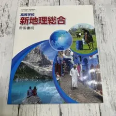 新地理総合　帝国書院