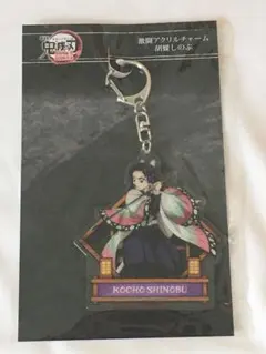 鬼滅の刃 無限城編 激闘アクリルチャーム 胡蝶しのぶ