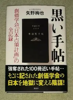 黒い手帖　矢野絢也　【初版・帯】