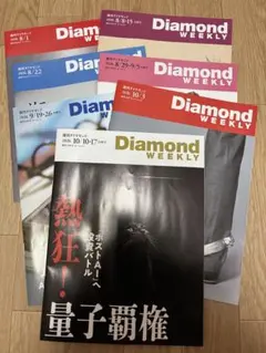 7冊セット　週刊ダイヤモンド　20261017　量子覇権