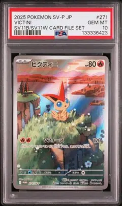 ビクティニ プロモ PSA10