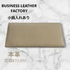 ビジネスレザーファクトリー　長財布　スリム　小銭入れ付き　カード　収納たくさん