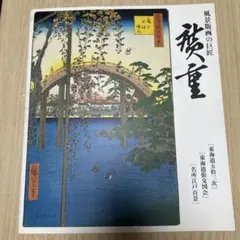 【非売品】東海道五拾三次 名所江戸百景 広重風景版画集 非売品】東海道五拾三次 名所江戸百景 広重風景版画集 - メルカリ