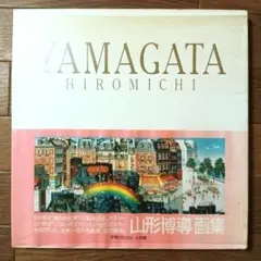 2026年最新】ヒロ ヤマガタ 山形博導の人気アイテム - メルカリ