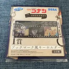 名探偵コナン セガラッキーくじ I賞 ブックマーク風キーホルダー