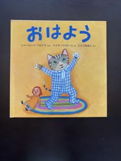 おはよう おやすみ