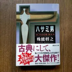 殊能将之 / ハサミ男 美濃牛 ほか 8冊セット まとめ売り 2026年最新】Yahoo!オークション -美濃牛の中古品・新品・未使用品一覧