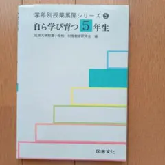 自ら学び育つ5年生 筑波大学附属  編