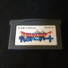 ドラゴンクエストモンスターズ キャラバンハート