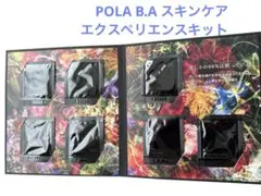 ポーラ　B.A.スキンケア　エクスペリエンスキット　パウチタイプ
