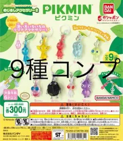 【新品未開封】ピクミン　めじるしアクセサリー2 コンプリート9種