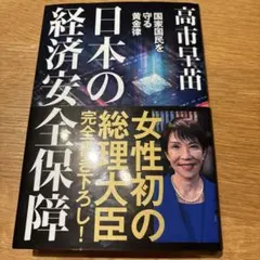 日本の経済安全保障 国家国民を守る黄金律
