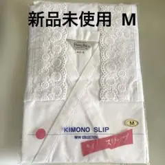 新品未使用 着物スリップ M