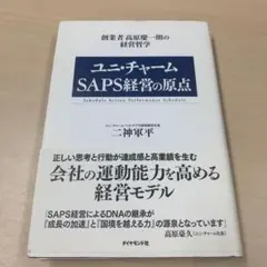 ユニ・チャームSAPS経営の原点 : 創業者高原慶一朗の経営哲学