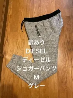 訳ありDIESELディーゼル　ジョガーパンツMグレー