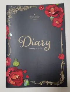 地縛少年花子くん Diary 2019-2020