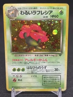 旧裏　ラフレシア　渦巻き　良位置　PSA9 旧裏 ラフレシア 渦巻き 良位置 PSA9 旧裏 ラフレシア 渦巻き 良