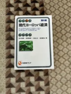現代ヨーロッパ経済 第6版