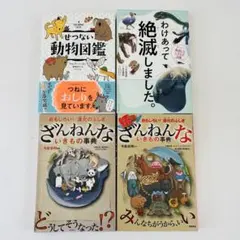 ざんねんないきもの事典 せつない動物図鑑　わけあって絶滅しました