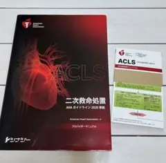 ACLSプロバイダーマニュアル2020