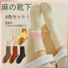 シンプルな欧米デザイン ニットのような編み柄ソックス　6色セット お買い得！
